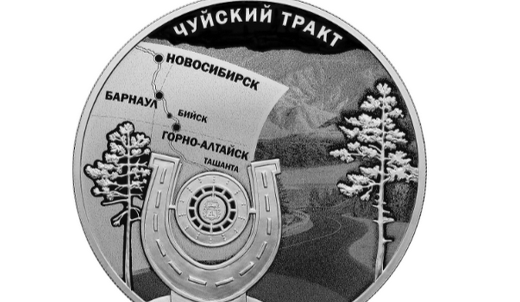 В Алтайский край поступили памятные монеты, посвященные Чуйскому тракту Фото №1