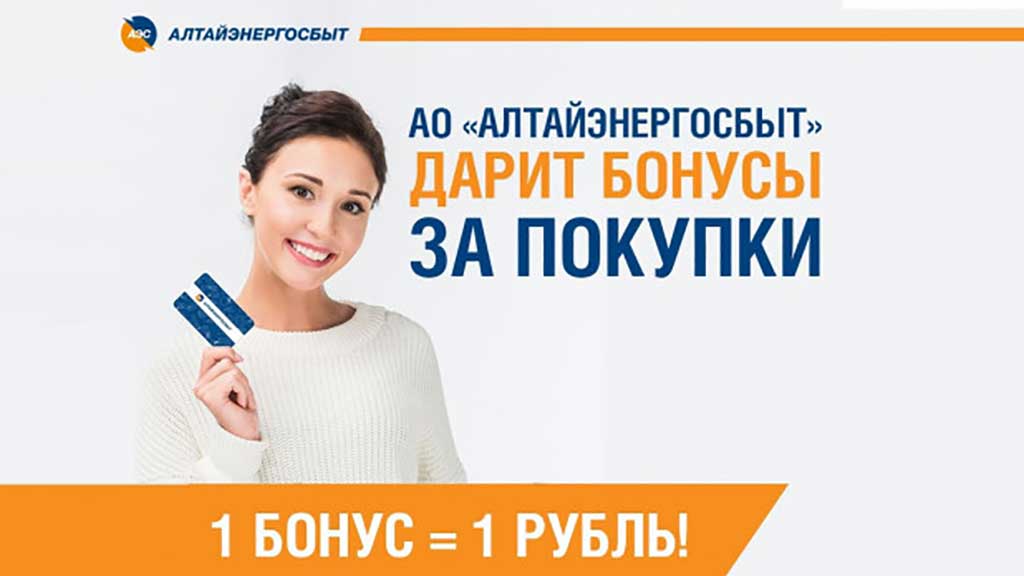 АО «Алтайэнергосбыт» дарит бонусы за покупки Фото №1