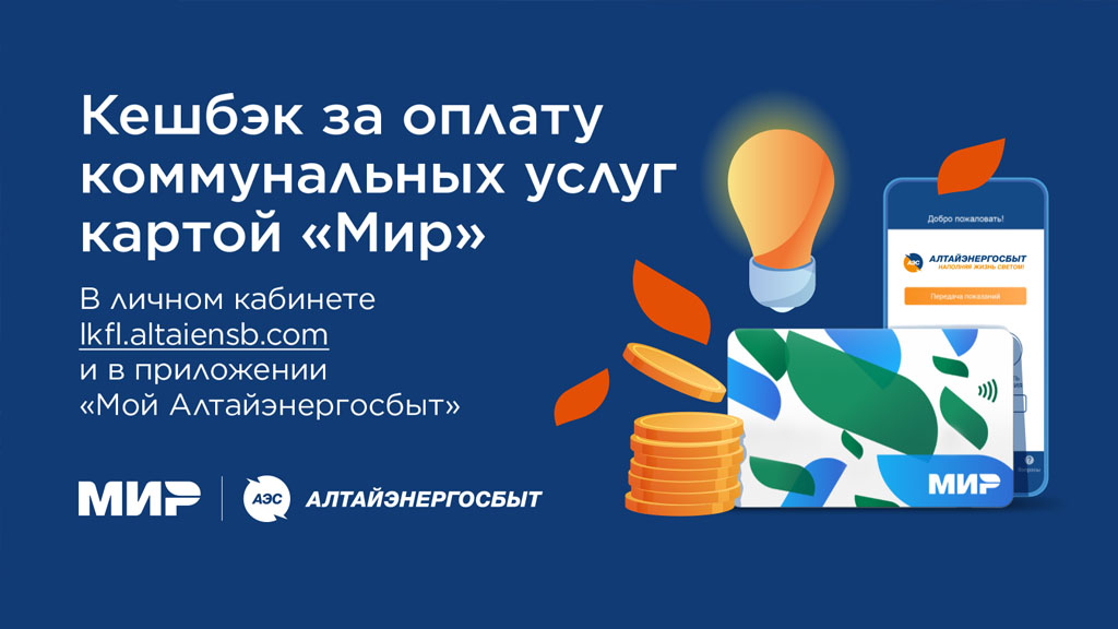 Клиенты АО «Алтайэнергосбыт» получат кешбэк за оплату коммунальных услуг картой «Мир» Фото №1
