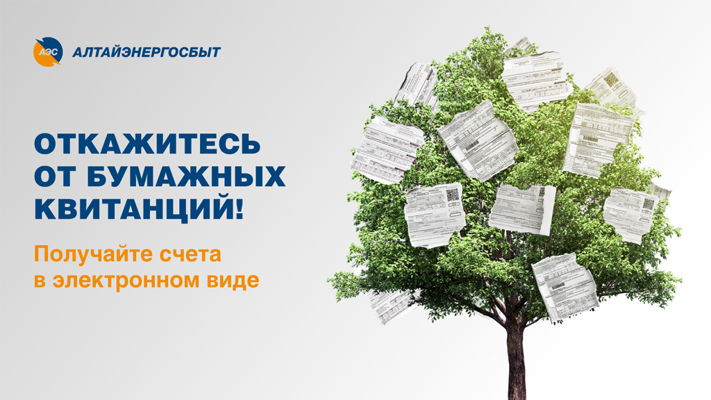 «Алтайэнергосбыт»: электронная квитанция – это удобно! Фото №1