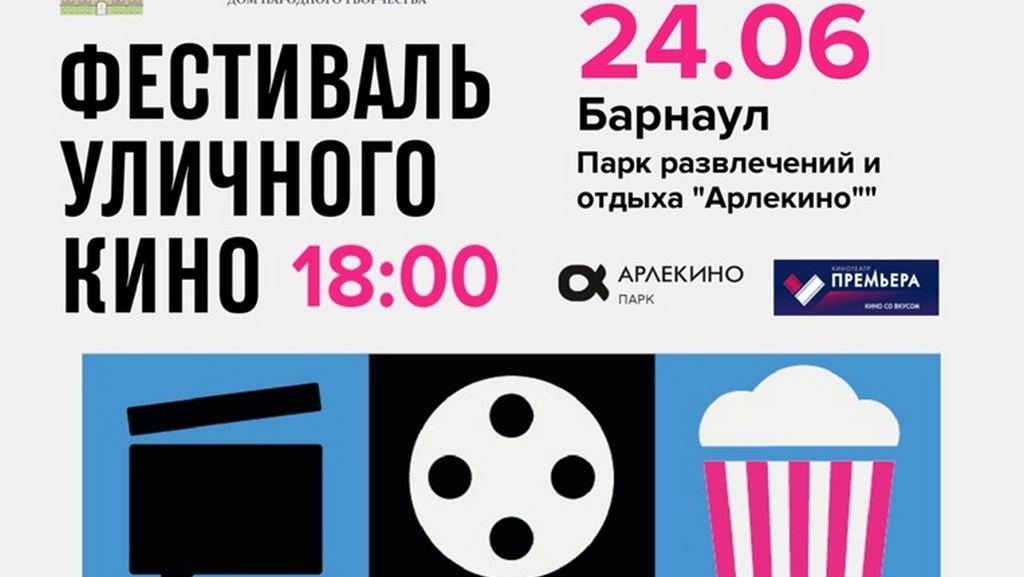 Кино под открытым небом: в Барнауле пройдет Фестиваль уличного кино Фото №1