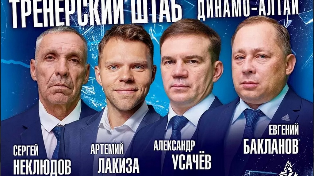 Евгений Бакланов стал новым главным тренером ХК «Динамо-Алтай» Фото №1