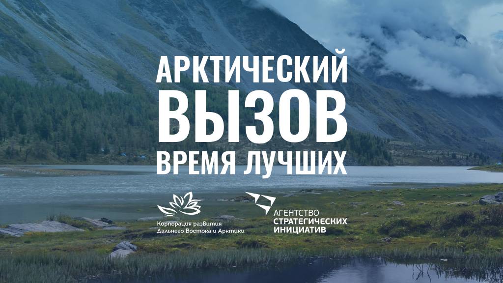 Жители Алтайского края могут воспользоваться программой «Арктический вызов» Фото №1