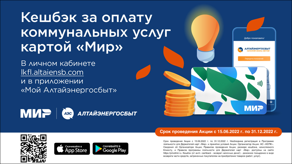 Как получить кешбэк за оплату коммунальных услуг «Алтайэнергосбыт» Фото №1