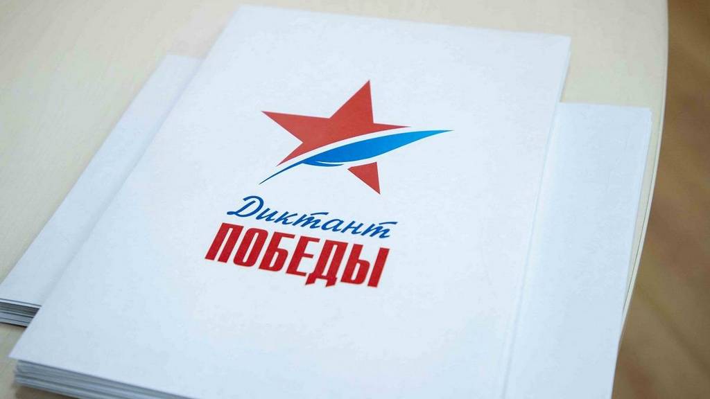 На сайте международной акции «Диктант Победы-2022» открылась регистрация участников Фото №1