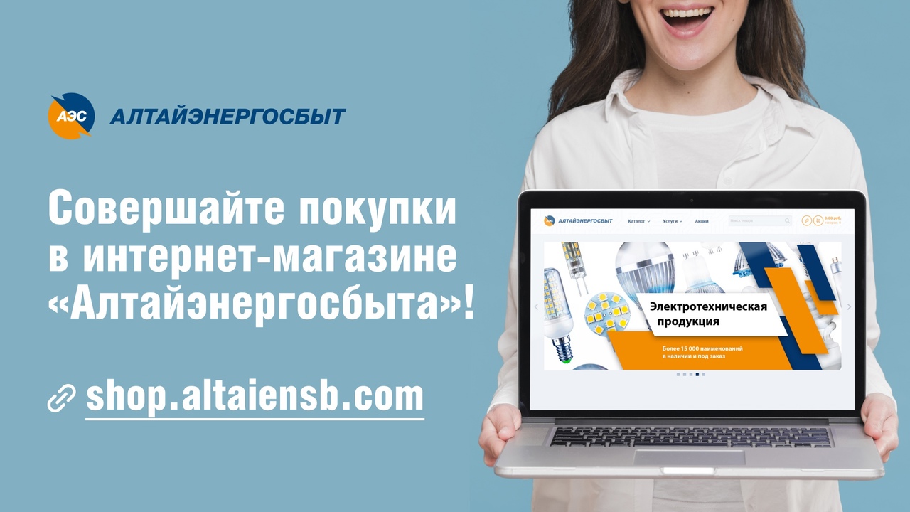 5 причин покупать в интернет-магазине «Алтайэнергосбыта» Фото №1
