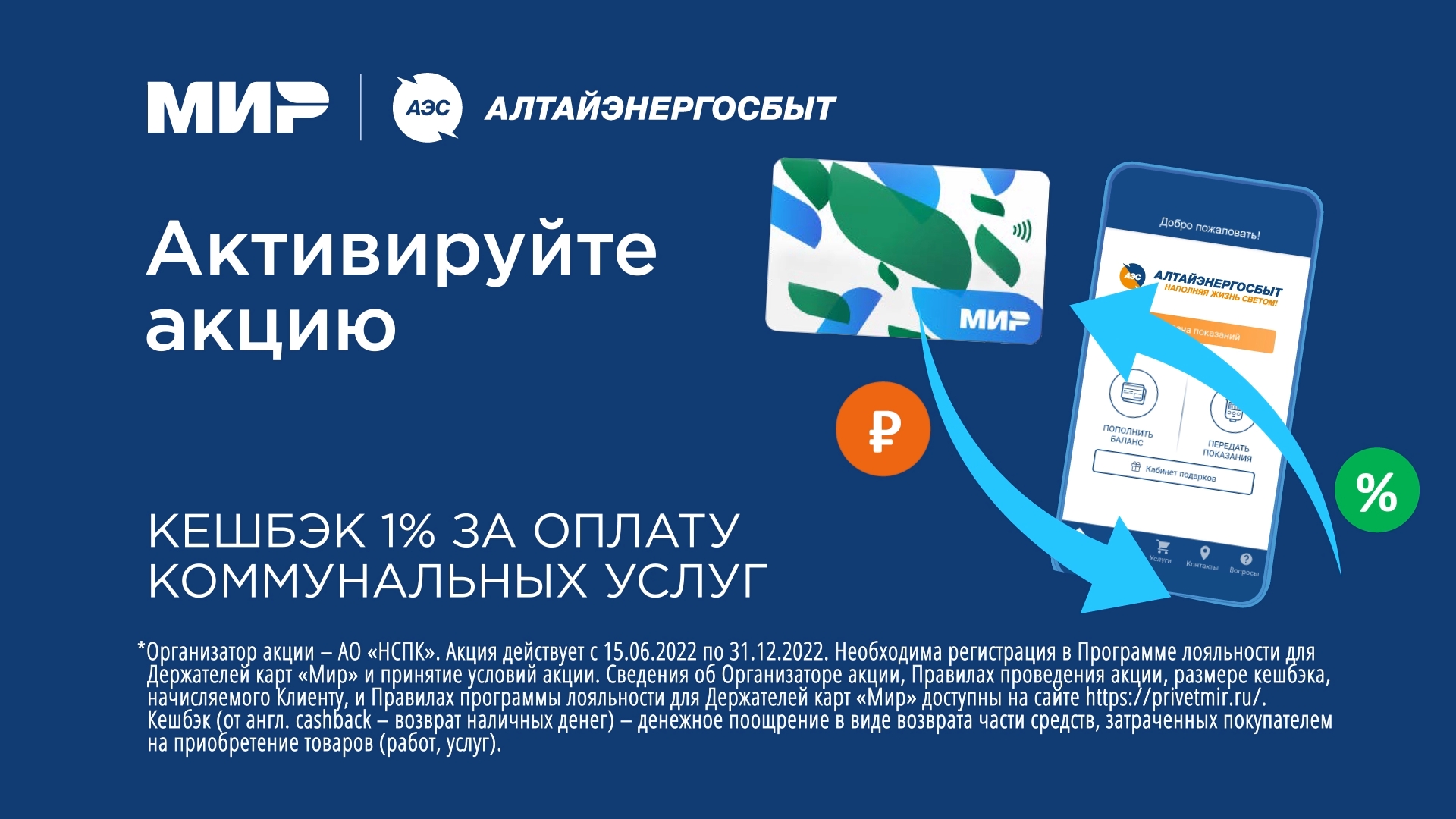 «АЛТАЙЭНЕРГОСБЫТ»: КАК ПОЛУЧИТЬ КЕШБЭК ЗА ОПЛАТУ КОММУНАЛЬНЫХ УСЛУГ Фото №1