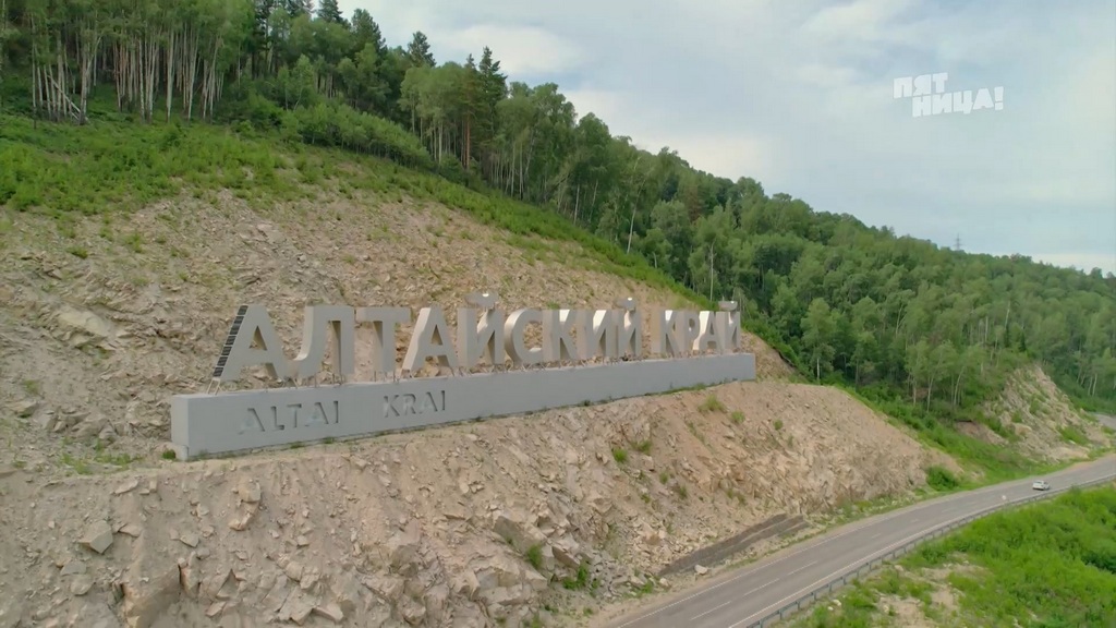 Ведущий телеканала «Пятница» рассказал о гастротуризме в Алтайском крае Фото №1