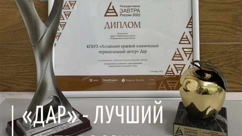 «Барнаульский» центр «Дар» стал лучшим перинатальным центром России Фото №2