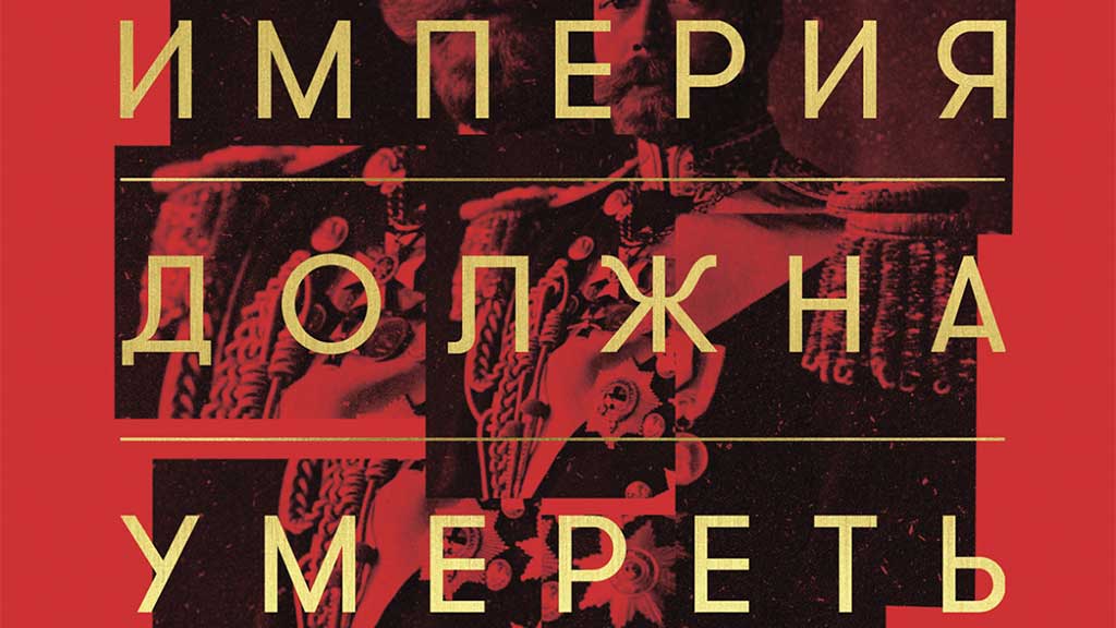 На какие вопросы пытается найти ответы автор книги "Империя должна умереть" Фото №1