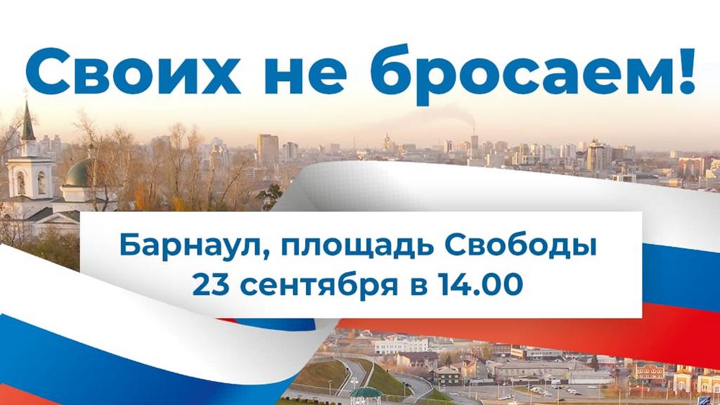 В Барнауле пройдет митинг в поддержку референдумов на освобожденных территориях Фото №1
