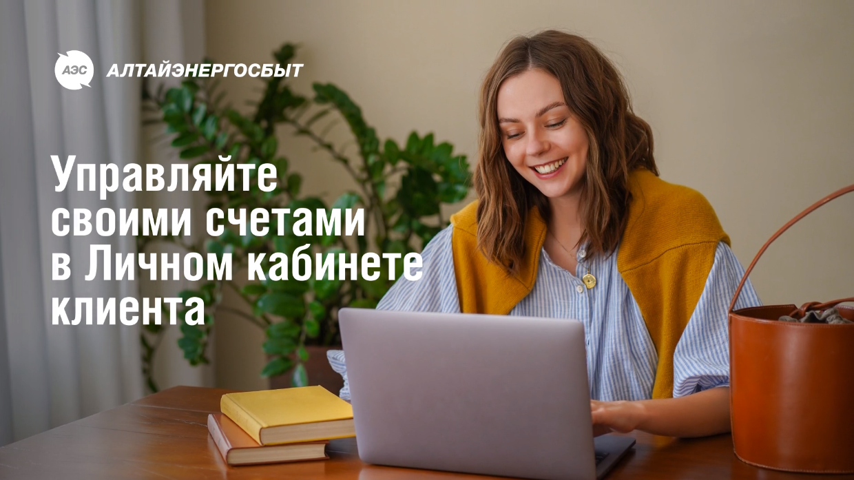 «Алтайэнергосбыт»: показания счётчика и оплата в пару кликов Фото №1