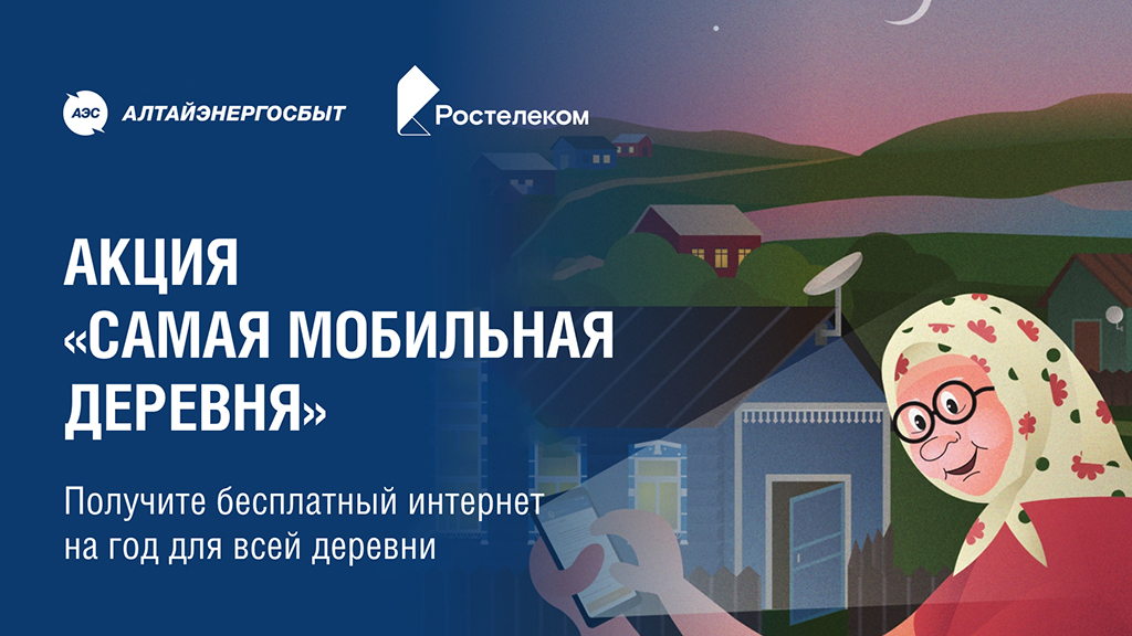 «Алтайэнергосбыт» определит «самую мобильную деревню» Алтайского края Фото №1