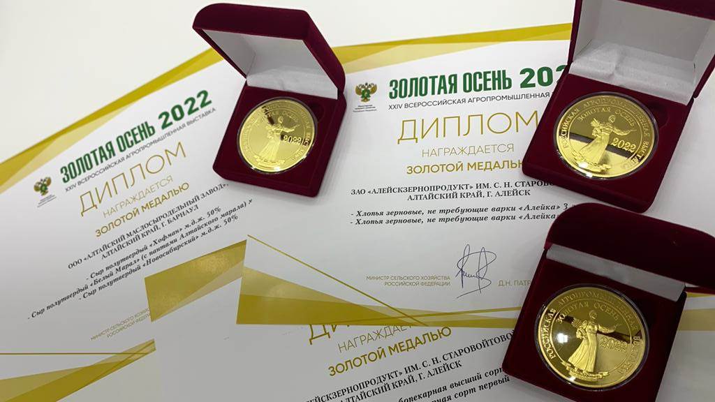 Предприятия Алтайского края получили награды на выставке «Золотая осень – 2022» Фото №1