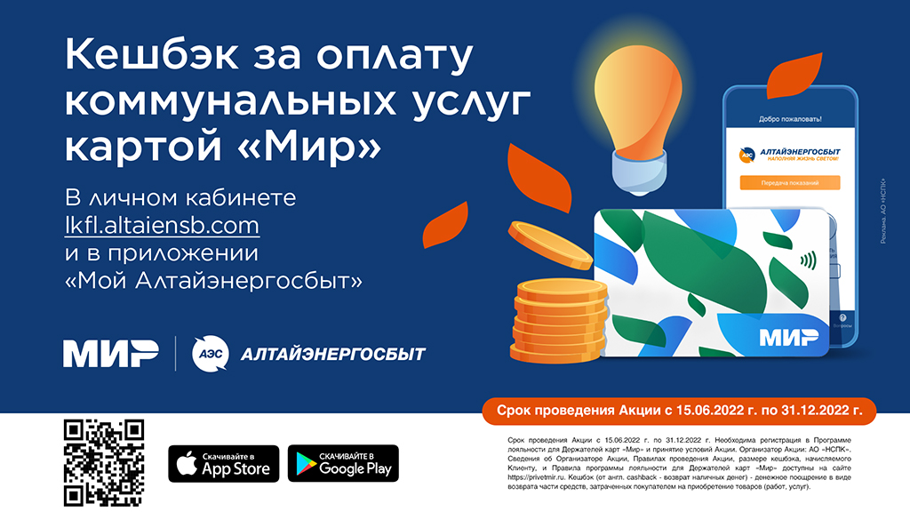 Более 7000 абонентов «Алтайэнергосбыта» уже получили «коммунальный кешбэк» Фото №1