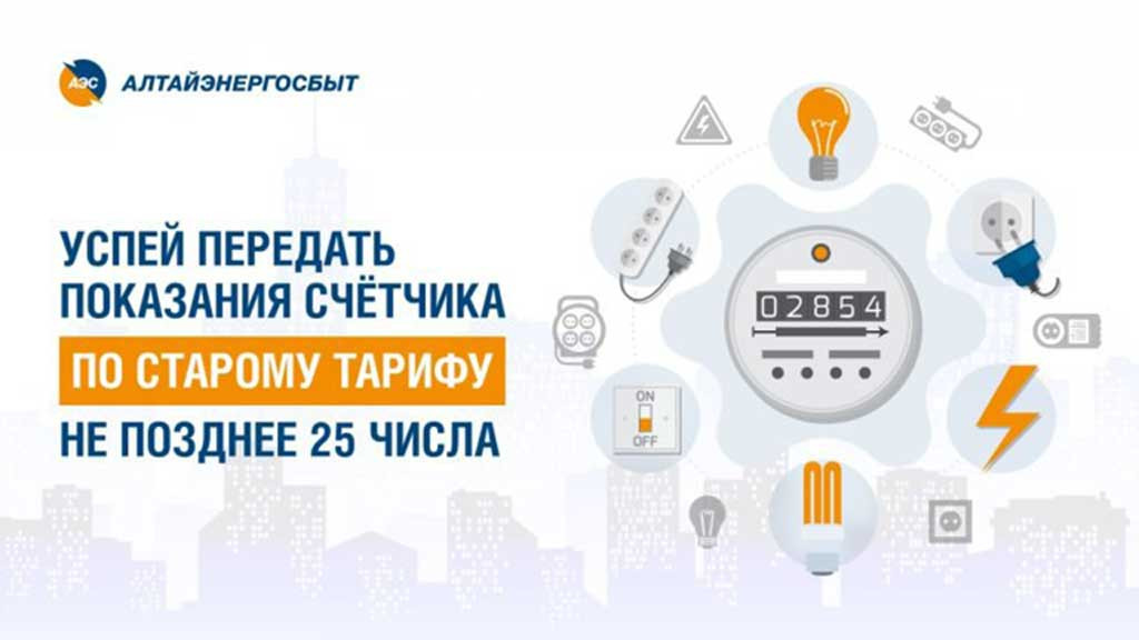 «Алтайэнергосбыт» накануне изменения тарифов рекомендует гражданам-потребителям передать показания счётчиков не позднее 25 ноября Фото №1