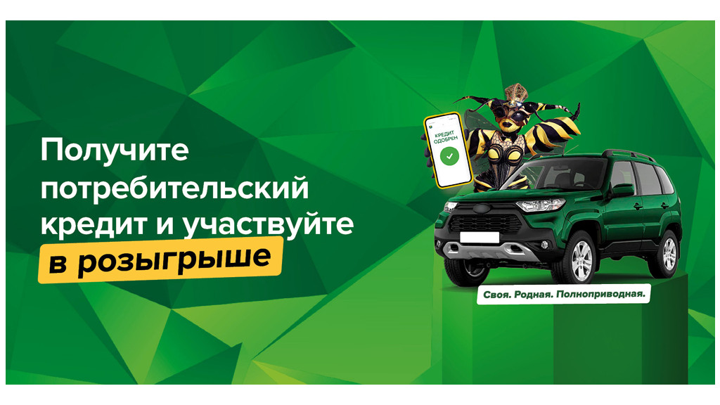 РСХБ разыгрывает внедорожники для получателей потребительского кредита Фото №1