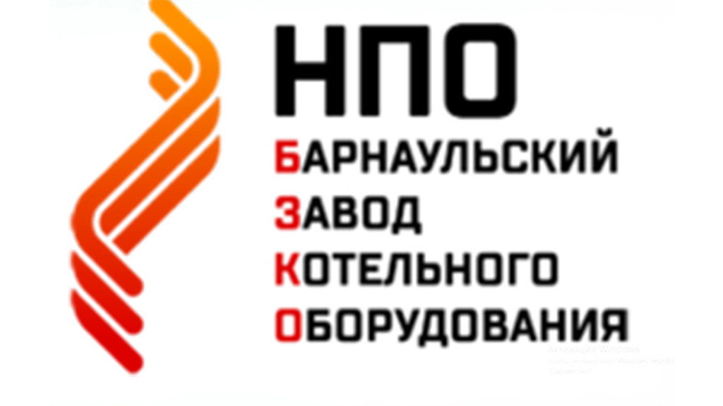 Состоялся очный отбор ООО «НПО «Барнаульский завод котельного оборудования» для участия в нацпроекте Фото №1
