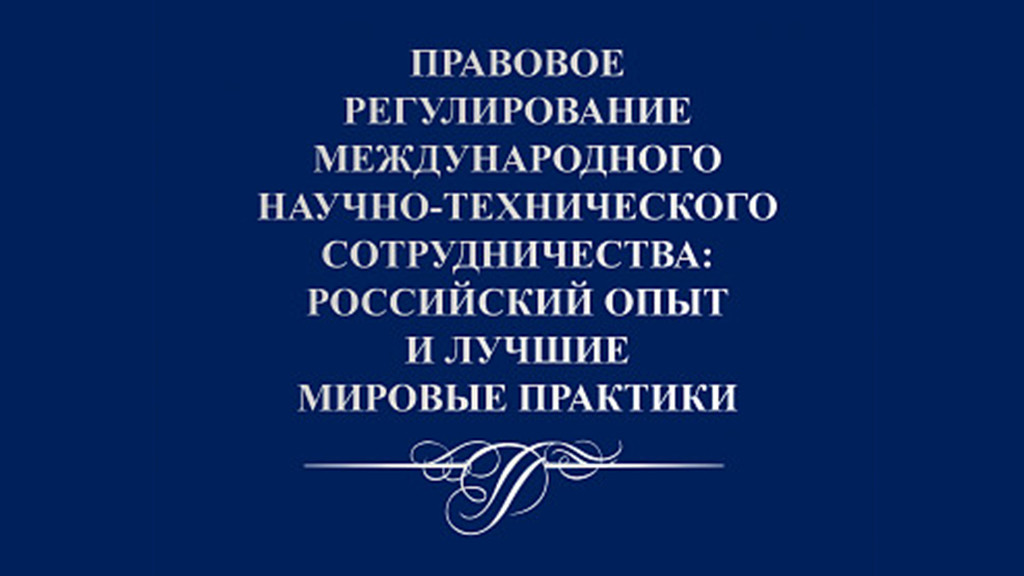 Ученые АлтГУ в составе международного коллектива подготовили монографию о правовом регулировании научного сотрудничества в условиях санкций Фото №1