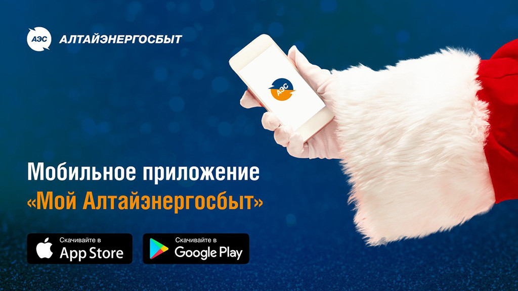 «Алтайэнергосбыт»: как сэкономить время при оплате и передаче показаний Фото №1