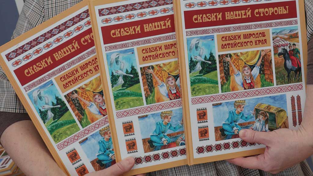 В Алтайском крае презентовали сборник сказок народов, живущих в регионе Фото №1