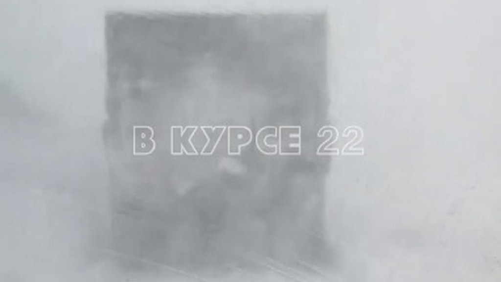 Кадр из видео: В курсе 22