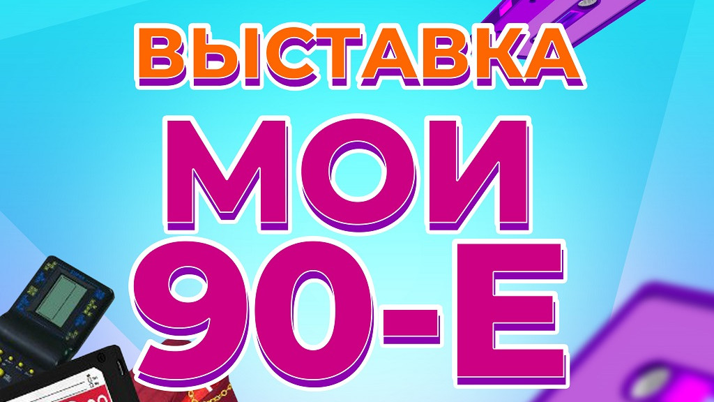 Мои 90-е. В Барнауле откроется выставка, посвященная этому переломному периоду Фото №1