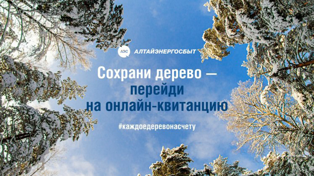 Число получателей онлайн-квитанций «Алтайэнергосбыт» выросло в 1,8 раза Фото №1