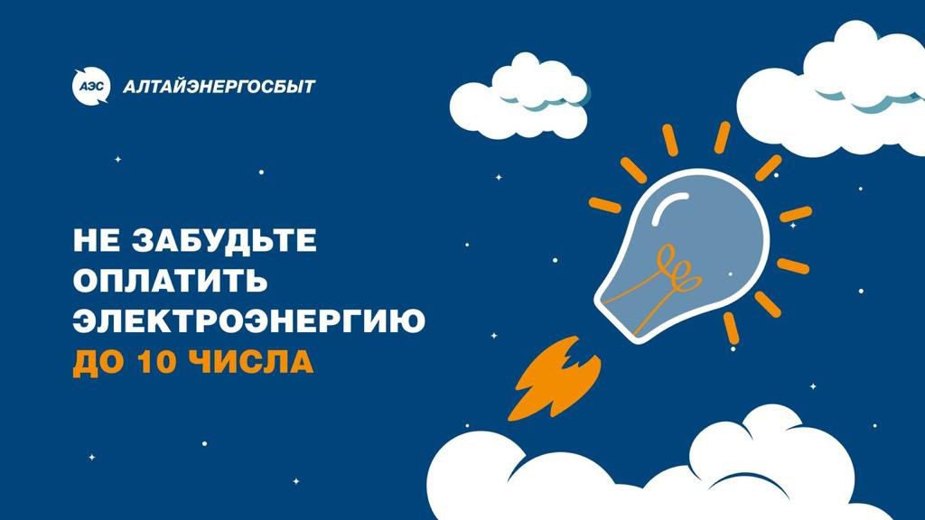 «Алтайэнергосбыт» предлагает простые способы оплаты счетов за свет Фото №1