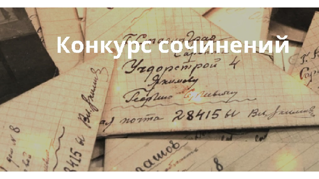 182 работы поступило в Алтайском крае на Всероссийский конкурс сочинений "Без срока давности" Фото №1