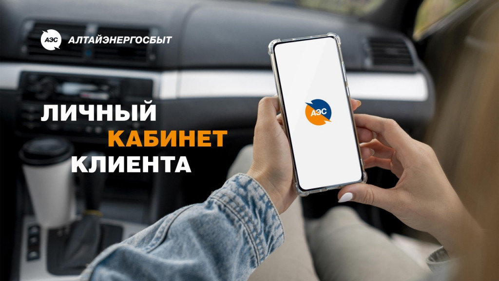 Личный кабинет клиента «Алтайэнергосбыт» упростит жизнь Фото №1