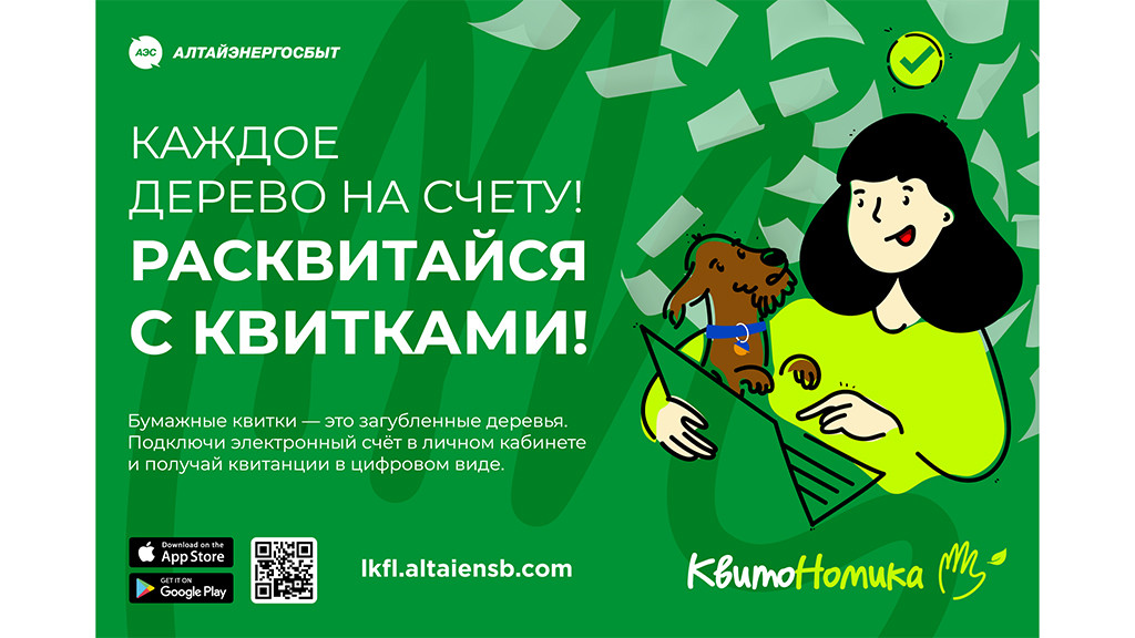 «Алтайэнергосбыт»: электронная квитанция сэкономит время и сохранит деревья Фото №1