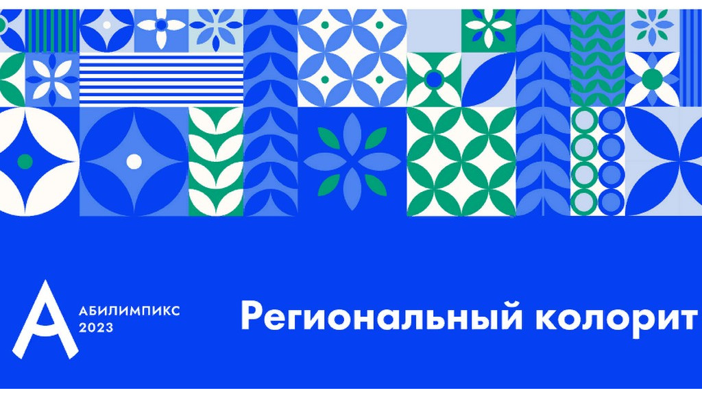 В Алтайском крае назвали победителей регионального чемпионата «Абилимпикс–2023» Фото №1