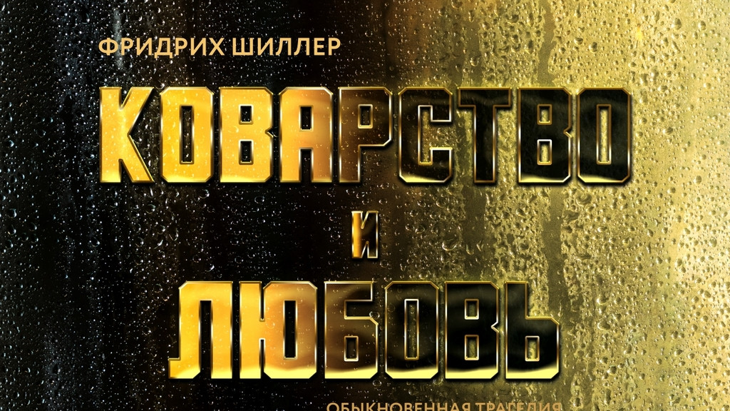 «Коварство и любовь»: Молодёжный театр Алтая готовится к премьере Фото №1