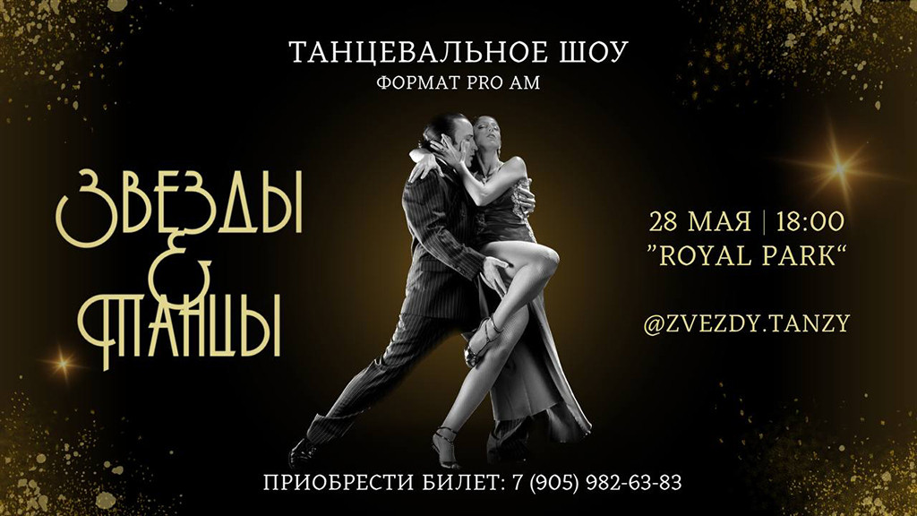 В Барнауле на выходных пройдет финал проекта ЗВЕЗДЫ&ТАНЦЫ Фото №1