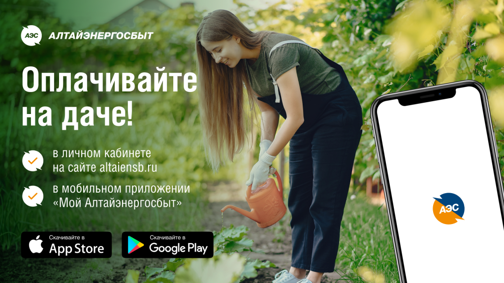 Фото: АО «Алтайэнергосбыт»