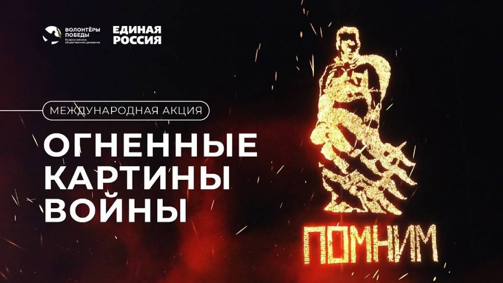 В память о защитниках Родины: «Единая Россия» и «Волонтеры Победы» зажгут в Барнауле огненную картину войны Фото №1
