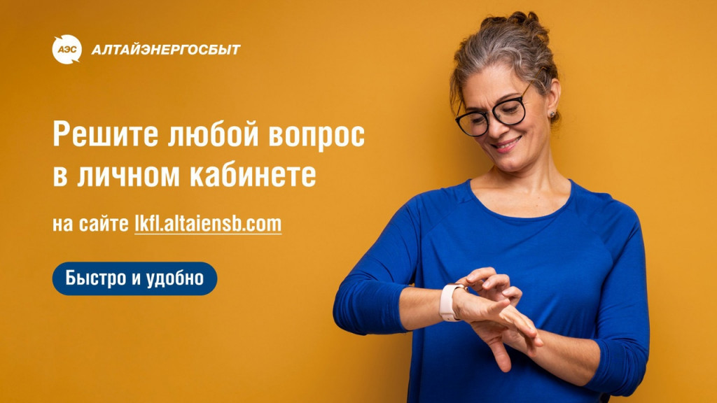 Фото: АО «Алтайэнергосбыт»