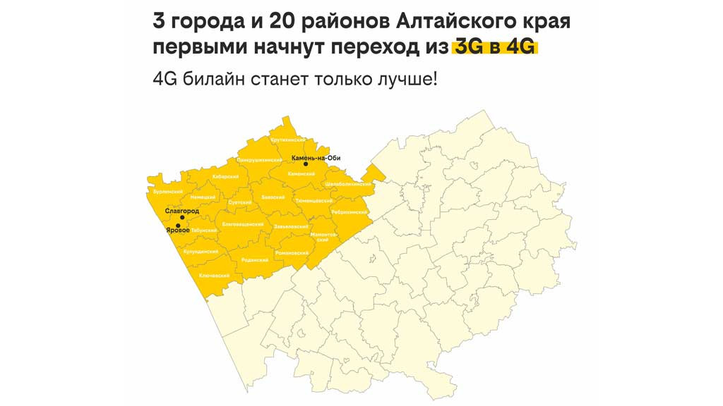 Билайн переведёт частоты из 3G в скоростной интернет 4G в Алтайском крае Фото №1