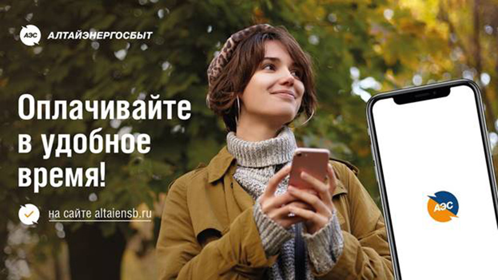 Фото: АО «Алтайэнергосбыт»
