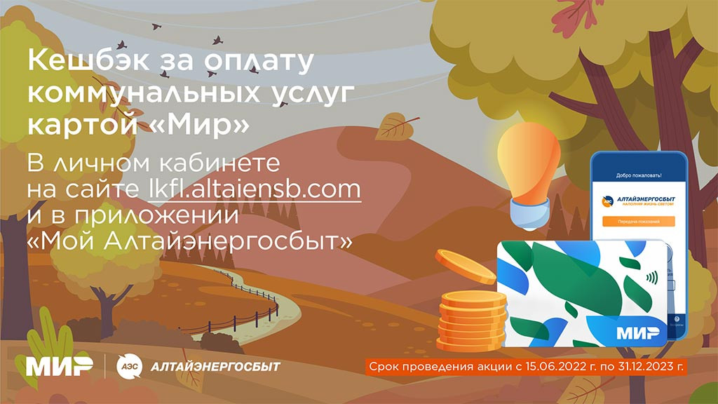 Успейте поучаствовать в акции «Кешбэк за оплату коммунальных услуг картой «Мир» Фото №1