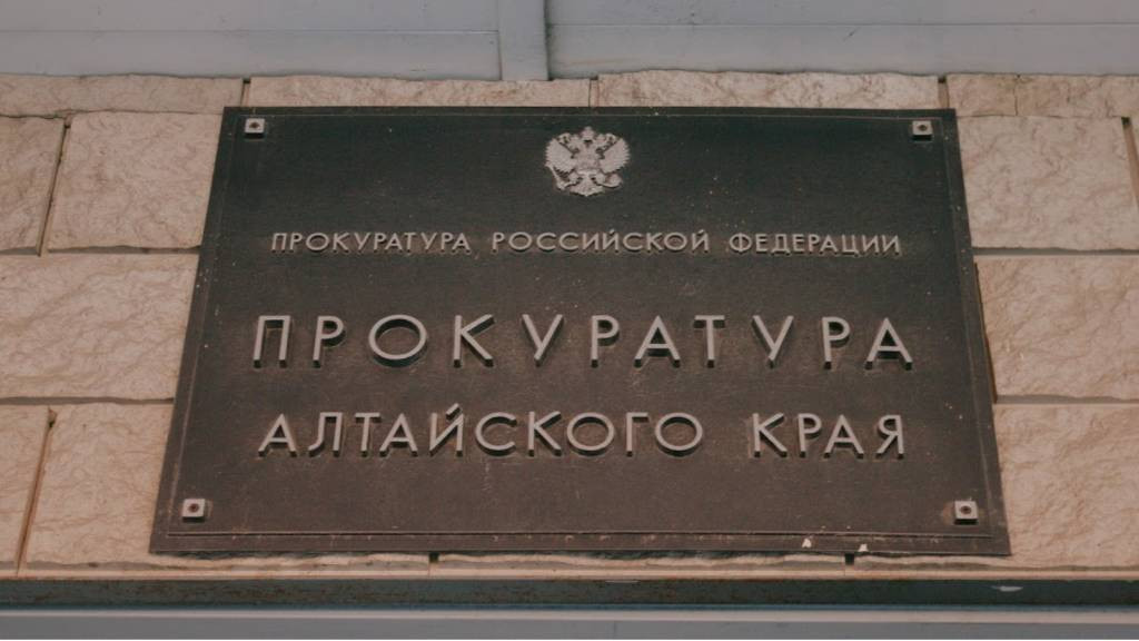 Фото: Прокуратура Алтайского края