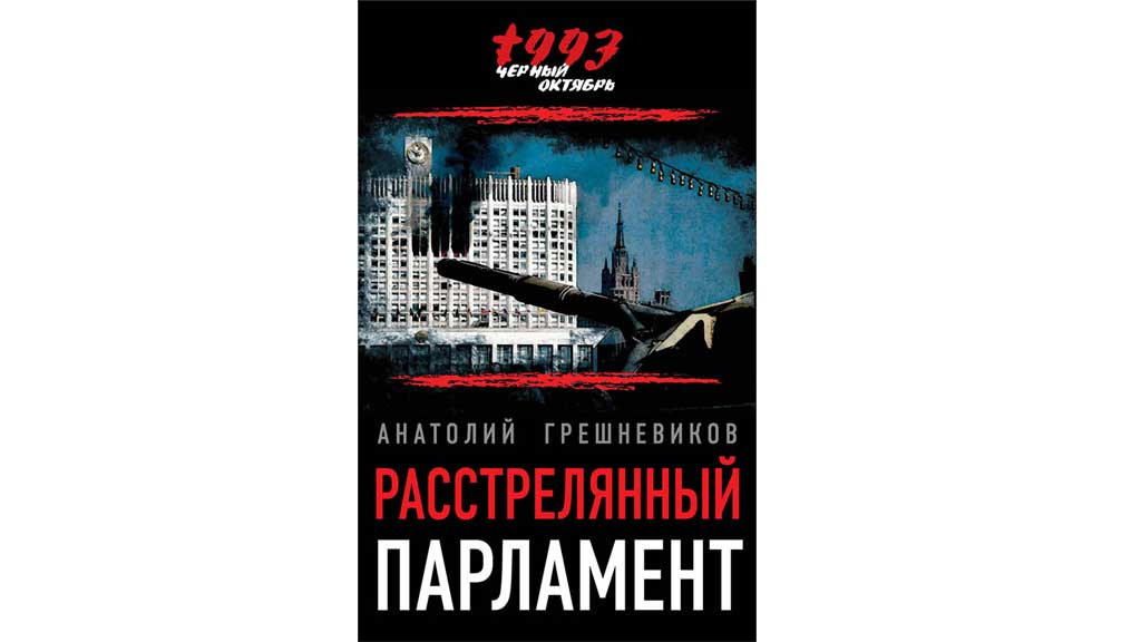 Как уроженец Алтайского края принимал участие в октябрьских событиях 1993 года Фото №2