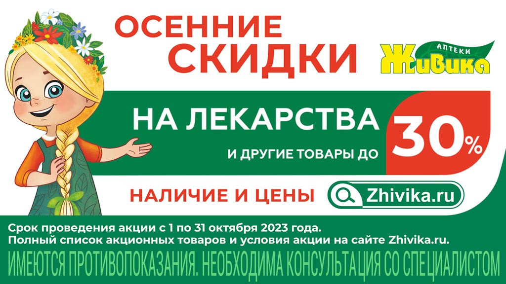 Скидки до 30% на лекарства в аптеках «Живика» в Барнауле Фото №1