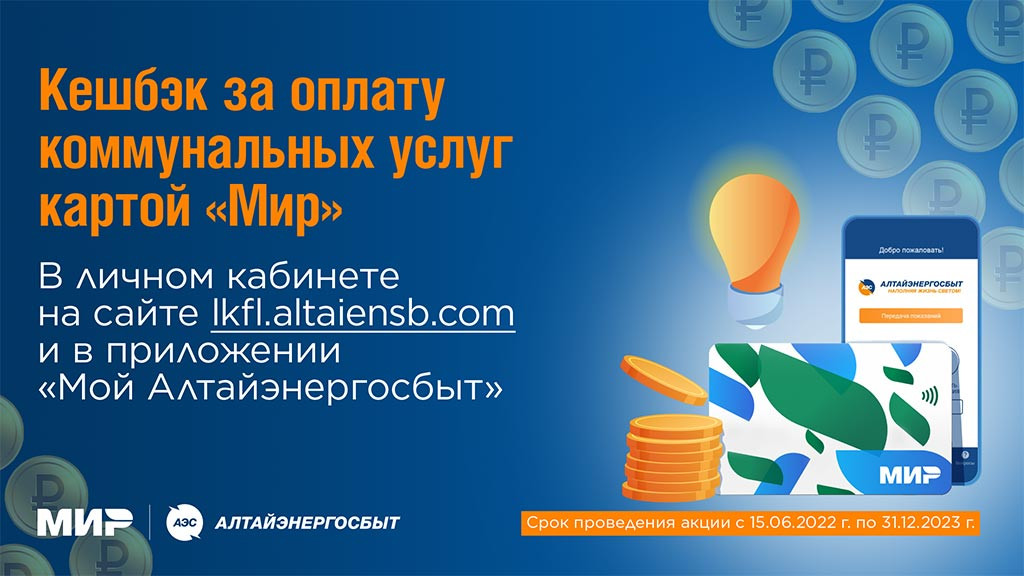 Как получить кешбэк за оплату коммунальных услуг "Алтайэнергосбыта" Фото №1