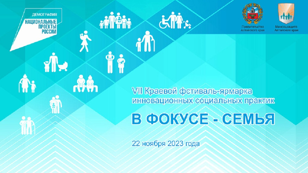 В Алтайском крае состоится Фестиваль-ярмарка инновационных социальных практик «В фокусе – семья» Фото №1
