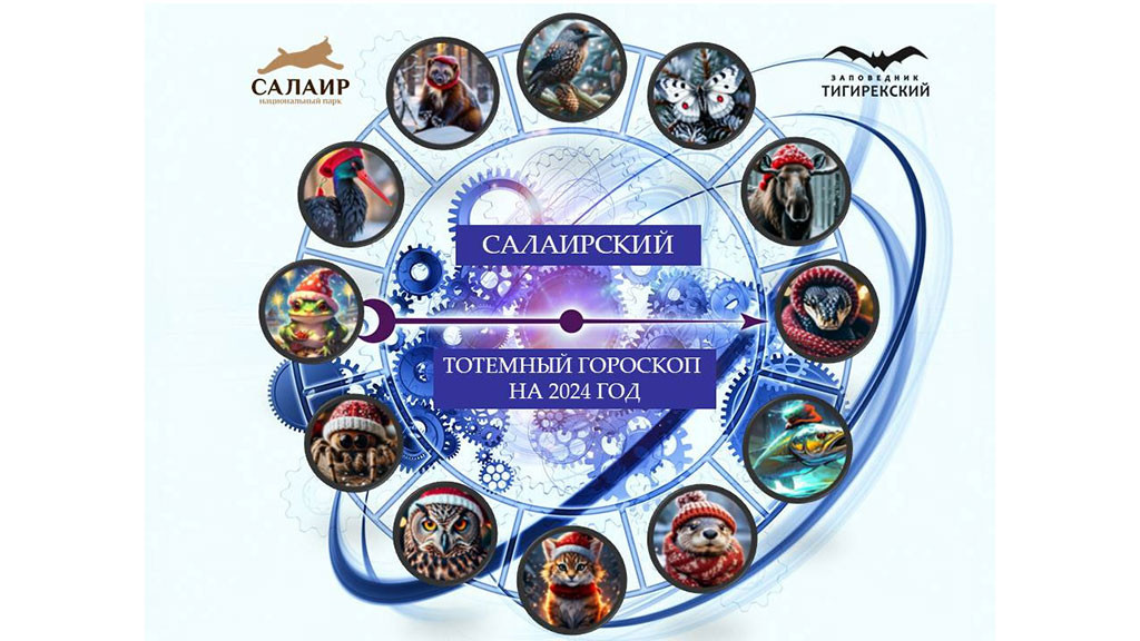 Салаирский тотемный гороскоп на 2024 год Фото №1