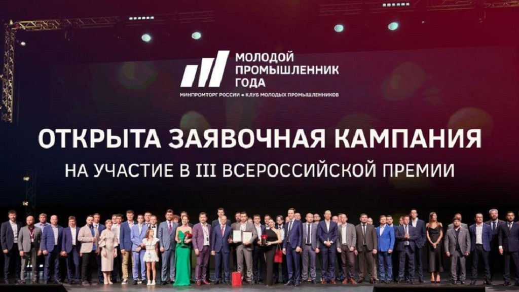 С 10 января стартовал прием заявок на участие в премии «Молодой промышленник года» Фото №1