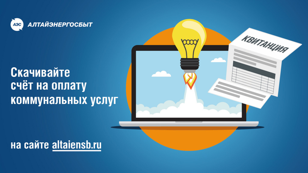 «Алтайэнергосбыт»: квитанция, которая всегда под рукой Фото №1