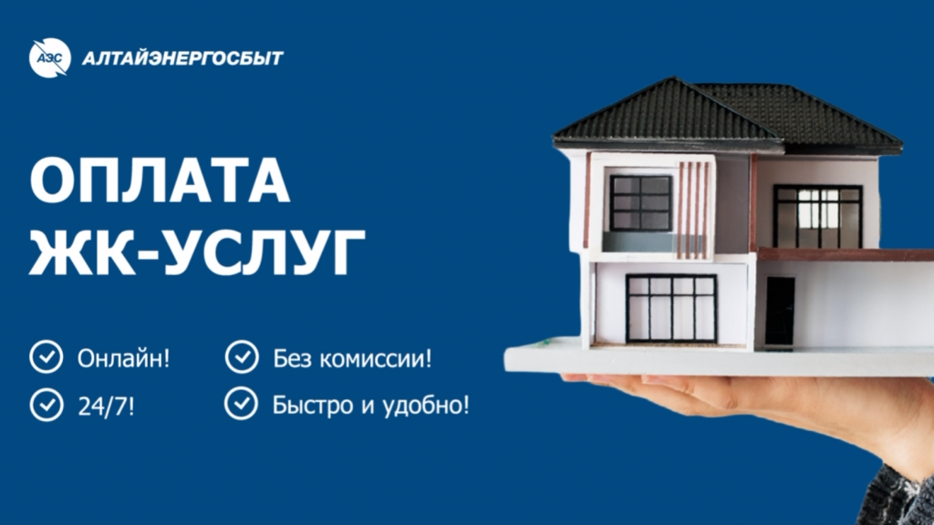 «Алтайэнергосбыт»: удобный сервис для оплаты ЖКХ без комиссии Фото №1